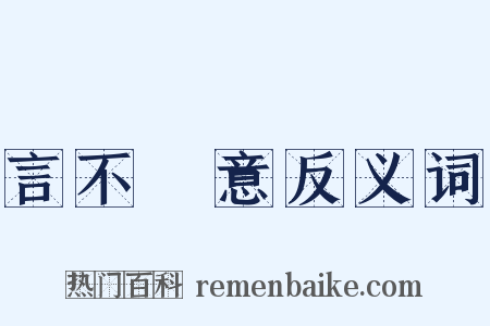 言不盡意反义词是什么意思的图片